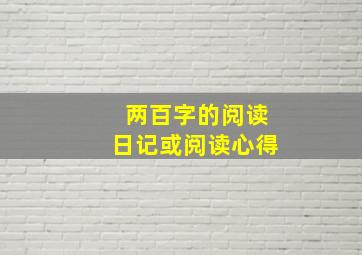 两百字的阅读日记或阅读心得