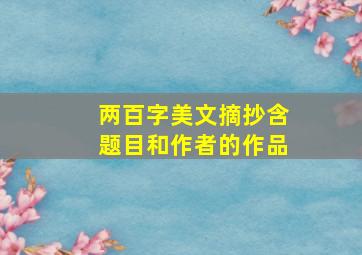 两百字美文摘抄含题目和作者的作品