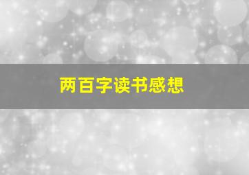 两百字读书感想