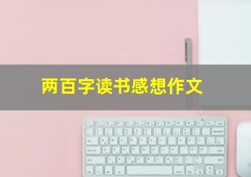 两百字读书感想作文