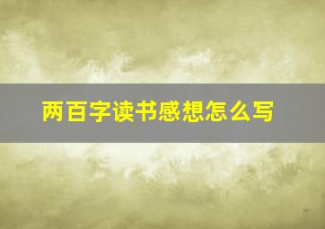 两百字读书感想怎么写