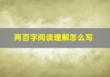 两百字阅读理解怎么写