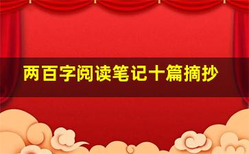 两百字阅读笔记十篇摘抄