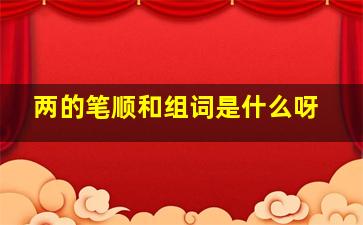 两的笔顺和组词是什么呀