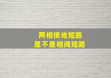 两相接地短路是不是相间短路