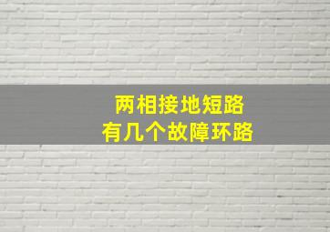 两相接地短路有几个故障环路