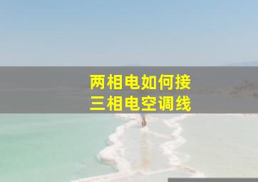 两相电如何接三相电空调线