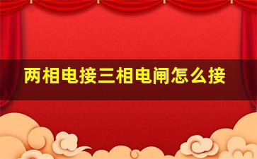 两相电接三相电闸怎么接