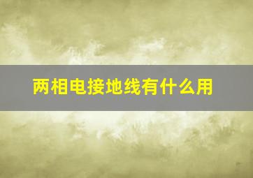 两相电接地线有什么用