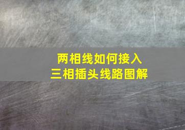 两相线如何接入三相插头线路图解