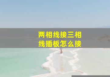 两相线接三相线插板怎么接