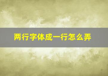 两行字体成一行怎么弄