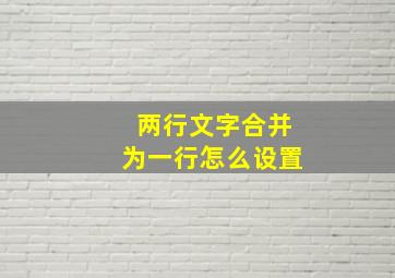 两行文字合并为一行怎么设置