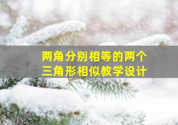 两角分别相等的两个三角形相似教学设计