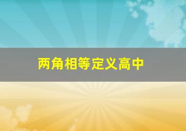 两角相等定义高中