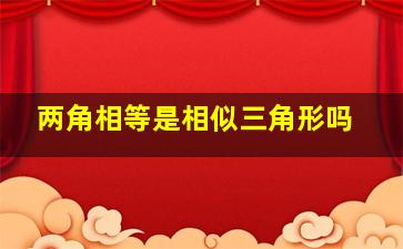 两角相等是相似三角形吗