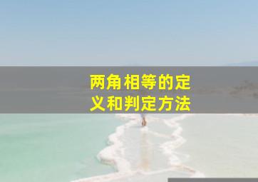 两角相等的定义和判定方法