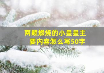 两颗燃烧的小星星主要内容怎么写50字