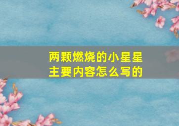 两颗燃烧的小星星主要内容怎么写的