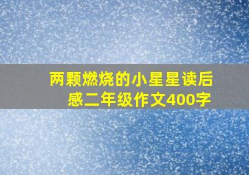 两颗燃烧的小星星读后感二年级作文400字