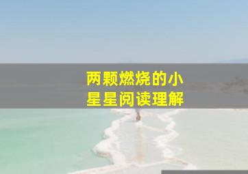 两颗燃烧的小星星阅读理解