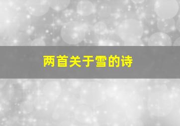 两首关于雪的诗