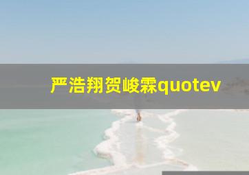 严浩翔贺峻霖quotev