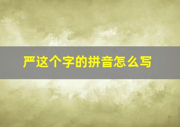 严这个字的拼音怎么写