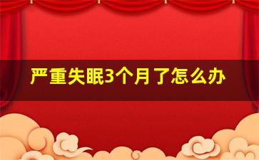 严重失眠3个月了怎么办