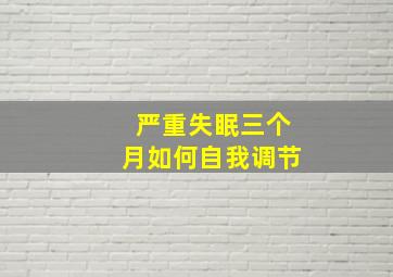 严重失眠三个月如何自我调节