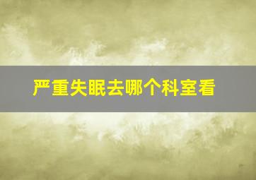 严重失眠去哪个科室看