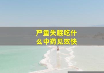 严重失眠吃什么中药见效快