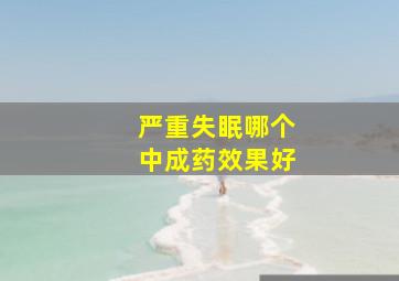 严重失眠哪个中成药效果好