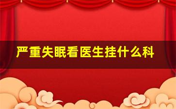 严重失眠看医生挂什么科