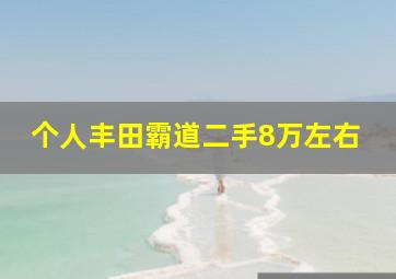 个人丰田霸道二手8万左右