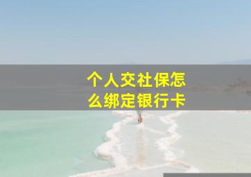 个人交社保怎么绑定银行卡