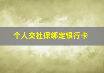 个人交社保绑定银行卡