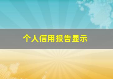 个人信用报告显示