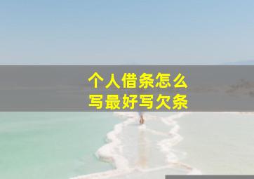 个人借条怎么写最好写欠条