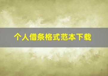 个人借条格式范本下载