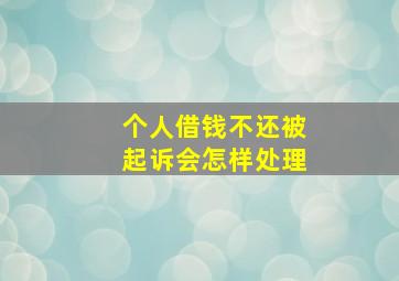 个人借钱不还被起诉会怎样处理