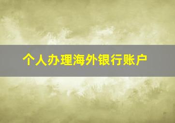 个人办理海外银行账户