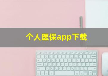 个人医保app下载