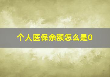 个人医保余额怎么是0