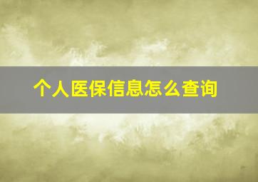 个人医保信息怎么查询