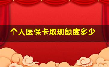 个人医保卡取现额度多少