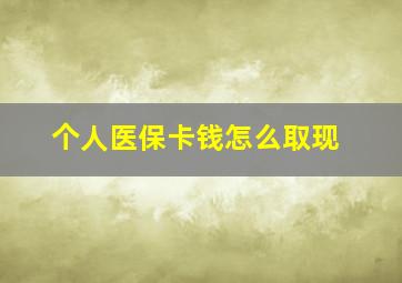 个人医保卡钱怎么取现