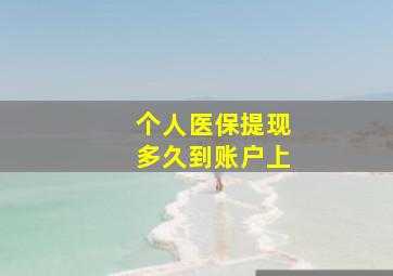 个人医保提现多久到账户上