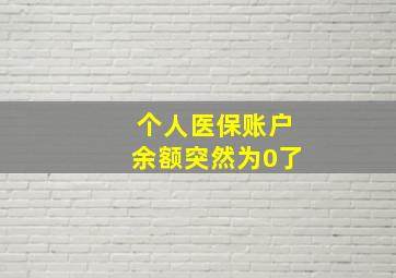 个人医保账户余额突然为0了