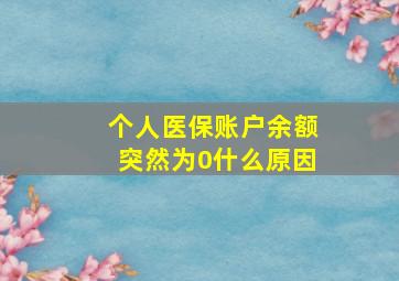 个人医保账户余额突然为0什么原因